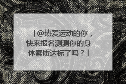 @热爱运动的你，快来报名测测你的身体素质达标了吗？