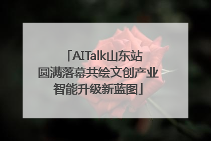 AITalk山东站圆满落幕共绘文创产业智能升级新蓝图