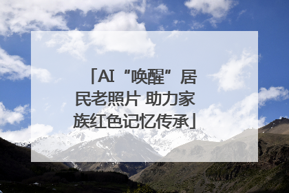 AI“唤醒”居民老照片 助力家族红色记忆传承