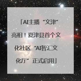 AI主播“文津”亮相！夏津县首个文化社区“AI智汇文化厅”正式启用