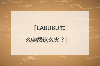 LABUBU怎么突然这么火？