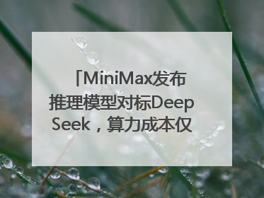 MiniMax发布推理模型对标DeepSeek，算力成本仅约53万美元