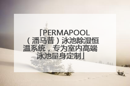 PERMAPOOL（潘马普）泳池除湿恒温系统，专为室内高端泳池量身定制