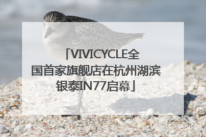 VIVICYCLE全国首家旗舰店在杭州湖滨银泰IN77启幕