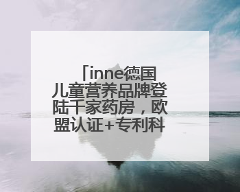 inne德国儿童营养品牌登陆千家药房，欧盟认证+专利科技重塑分龄营养新标准